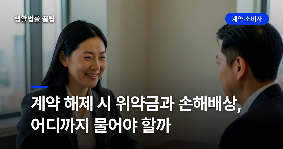 계약 해제 시 위약금과 손해배상, 어디까지 물어야 할까