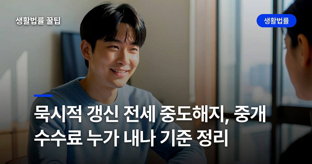 묵시적 갱신 전세 중도해지, 중개수수료 누가 내나 기준 정리