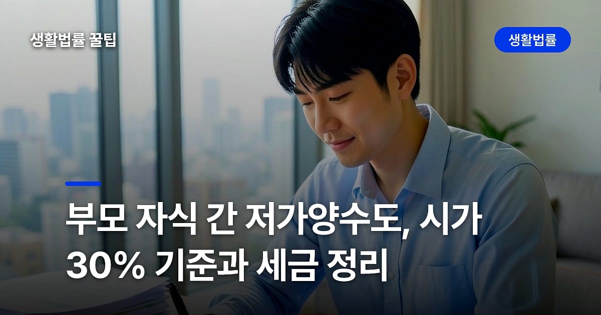 부모 자식 간 저가양수도, 시가 30% 기준과 세금 정리