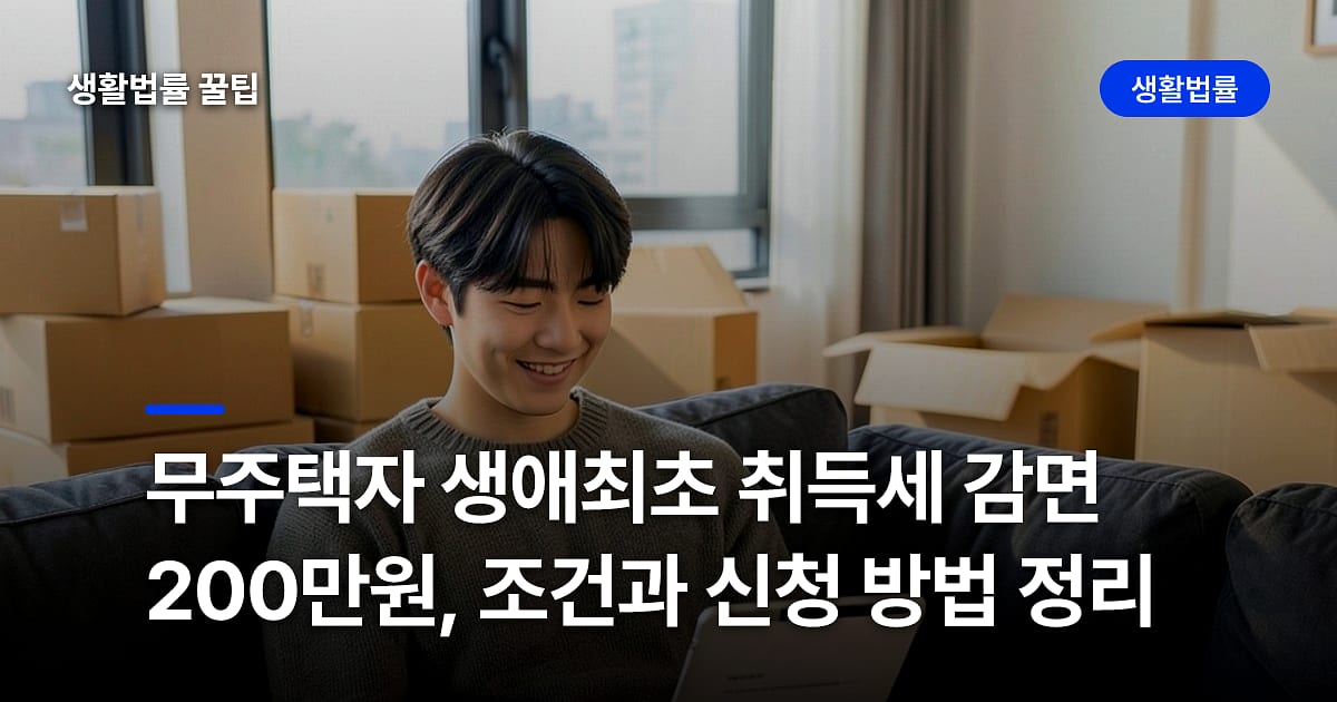 무주택자 생애최초 취득세 감면 200만원, 조건과 신청 방법 정리