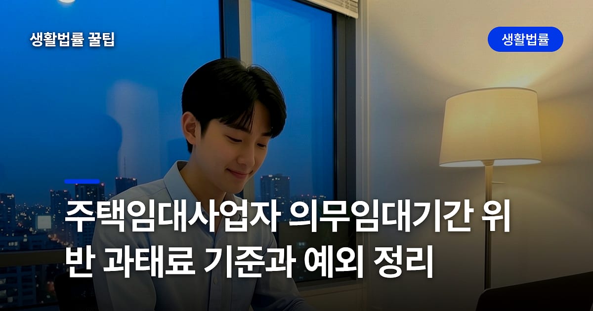 주택임대사업자 의무임대기간 위반 과태료 기준과 예외 정리