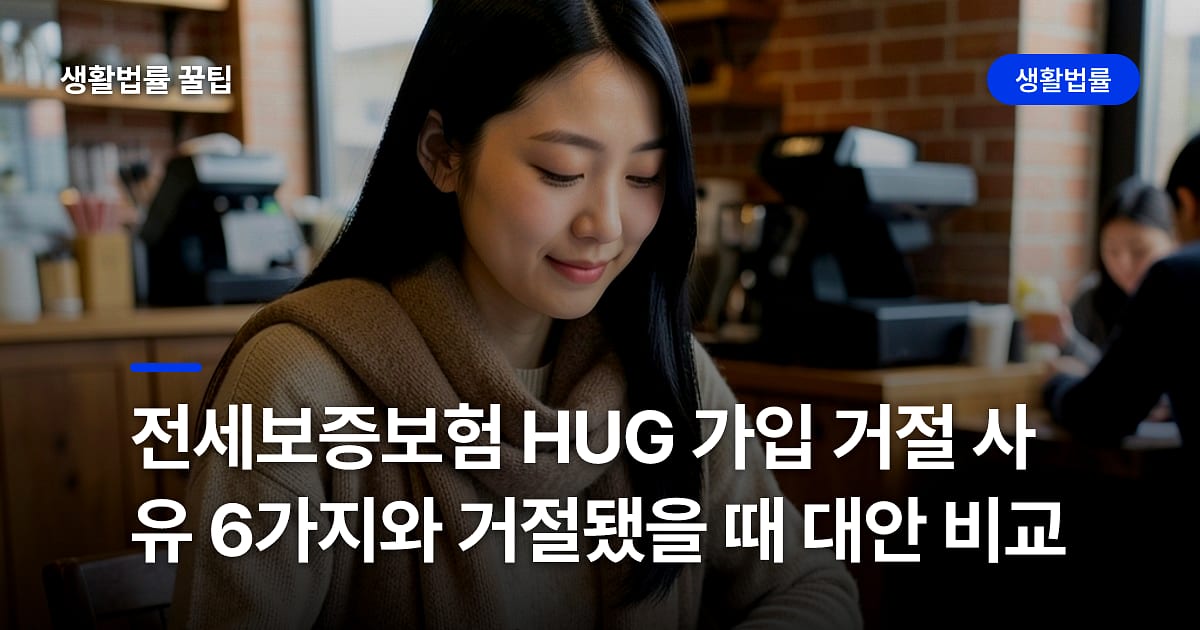 전세보증보험 HUG 가입 거절 사유 6가지와 거절됐을 때 대안 비교