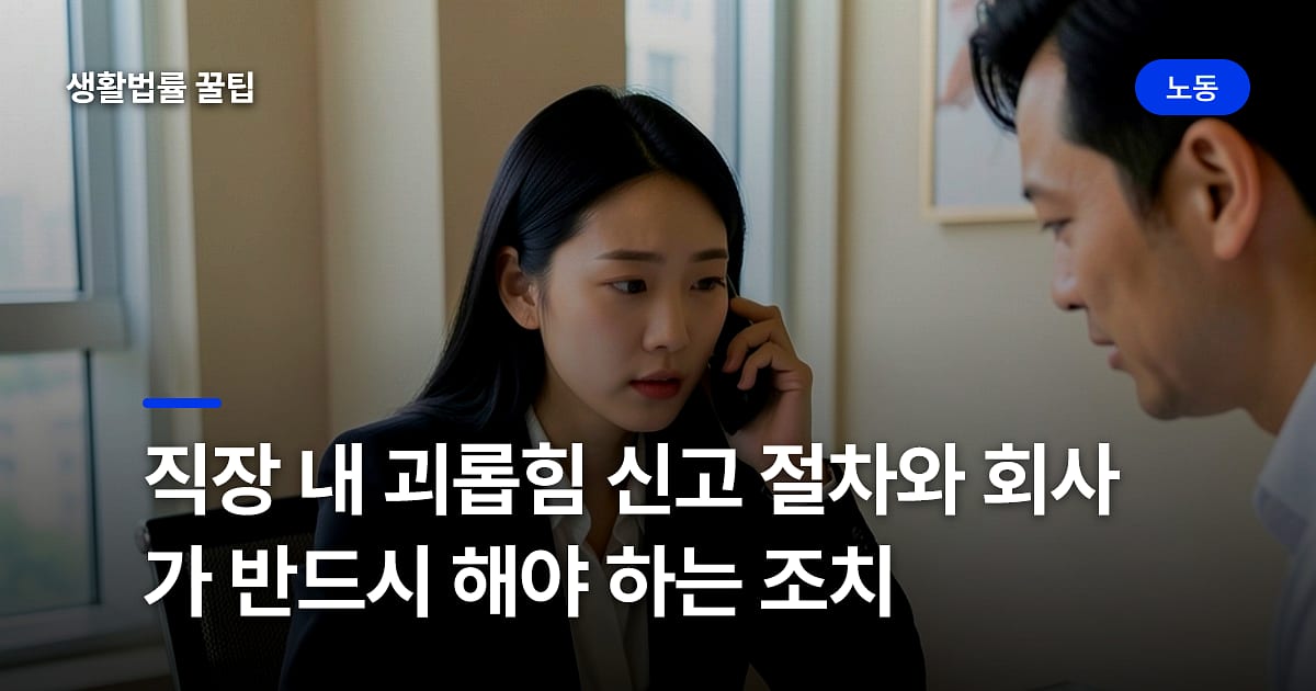 직장 내 괴롭힘 신고 절차와 회사가 반드시 해야 하는 조치