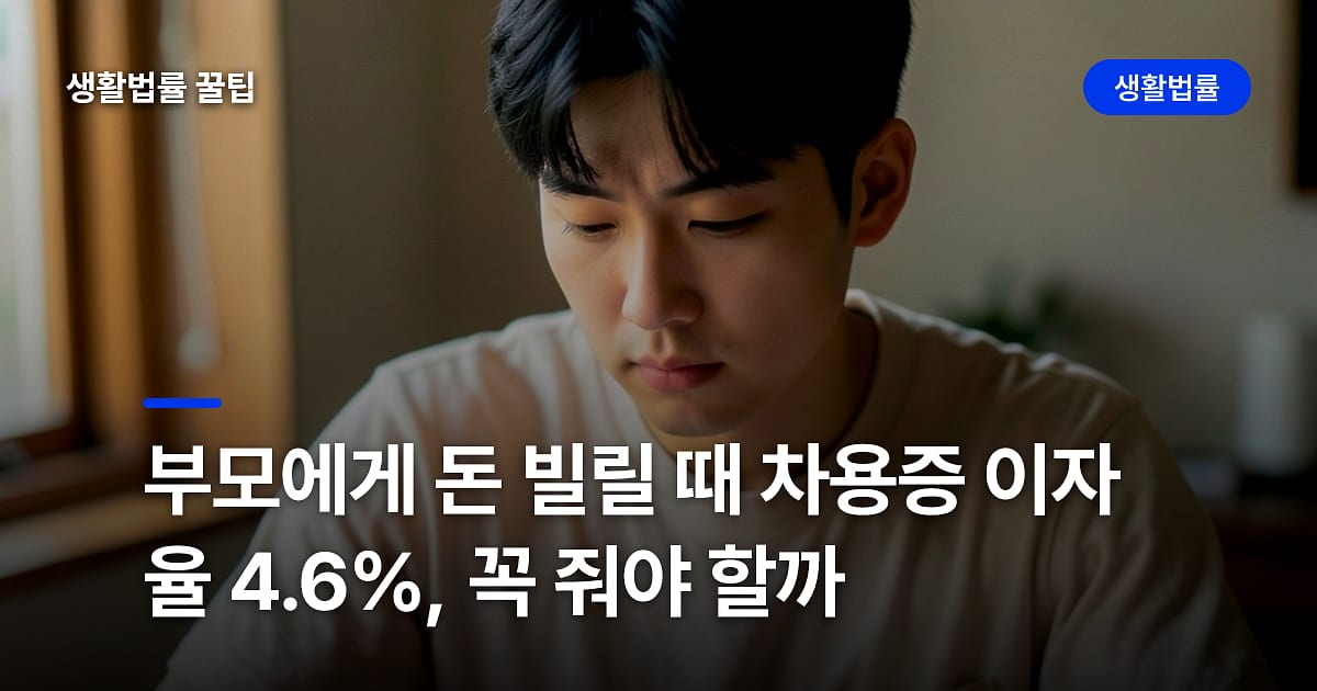 부모에게 돈 빌릴 때 차용증 이자율 4.6%, 꼭 줘야 할까