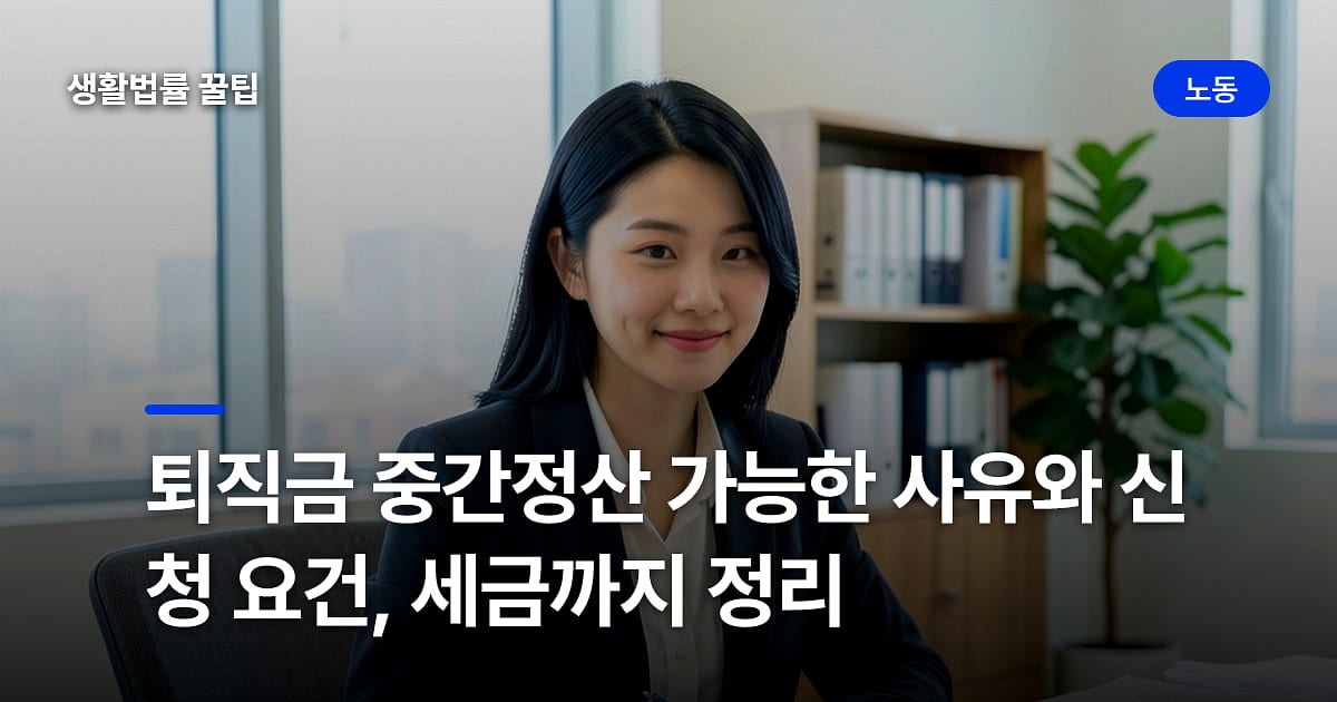 퇴직금 중간정산 가능한 사유와 신청 요건, 세금까지 정리