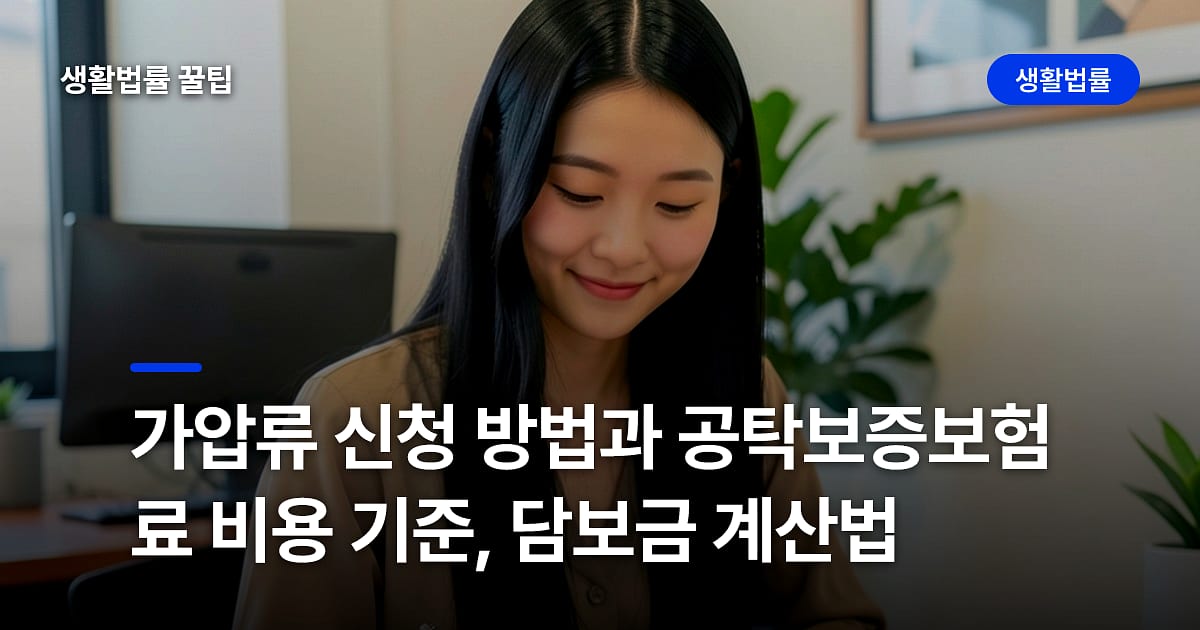 가압류 신청 방법과 공탁보증보험료 비용 기준, 담보금 계산법