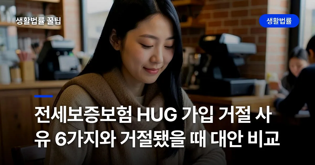 전세보증보험 HUG 가입 거절 사유 6가지와 거절됐을 때 대안 비교