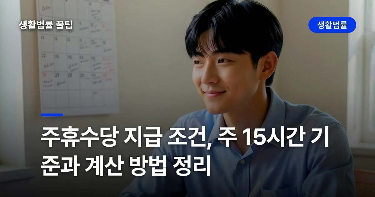 주휴수당 지급 조건, 주 15시간 기준과 계산 방법 정리
