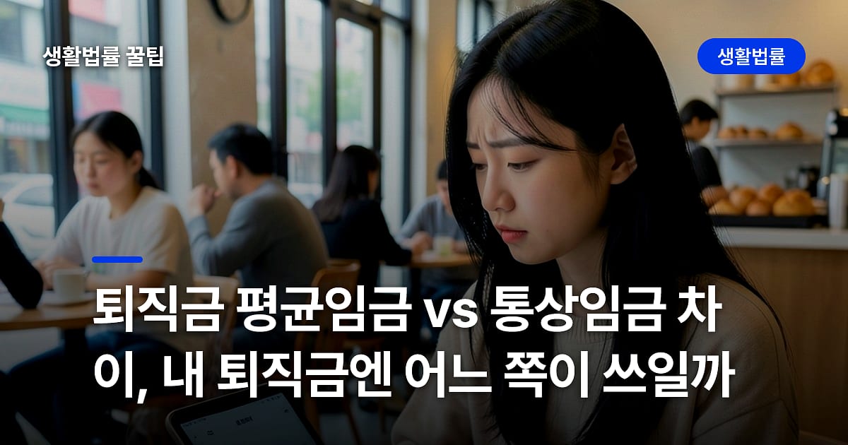 퇴직금 평균임금 vs 통상임금 차이, 내 퇴직금엔 어느 쪽이 쓰일까