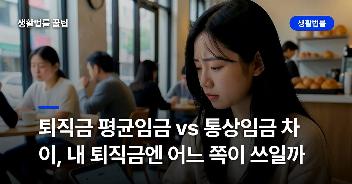 퇴직금 평균임금 vs 통상임금 차이, 내 퇴직금엔 어느 쪽이 쓰일까